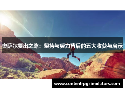奥萨尔复出之路：坚持与努力背后的五大收获与启示