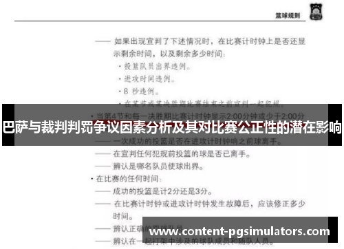 巴萨与裁判判罚争议因素分析及其对比赛公正性的潜在影响