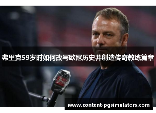 弗里克59岁时如何改写欧冠历史并创造传奇教练篇章
