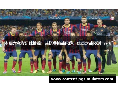 本周六竞彩足球推荐：赫塔费挑战巴萨，焦点之战预测与分析