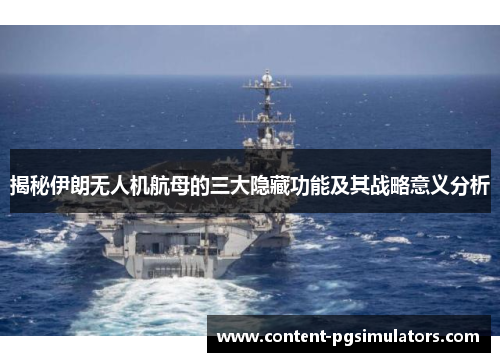 揭秘伊朗无人机航母的三大隐藏功能及其战略意义分析