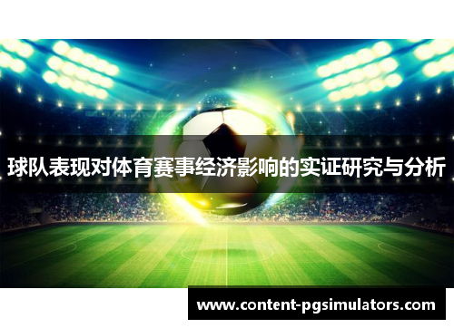 球队表现对体育赛事经济影响的实证研究与分析