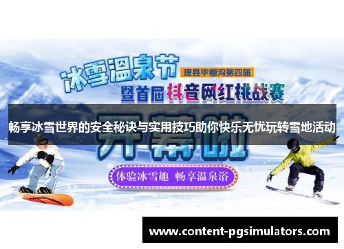 畅享冰雪世界的安全秘诀与实用技巧助你快乐无忧玩转雪地活动