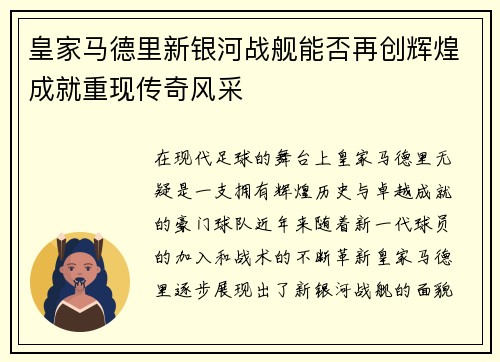 皇家马德里新银河战舰能否再创辉煌成就重现传奇风采