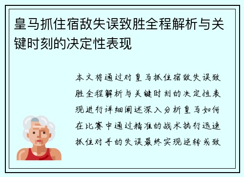 皇马抓住宿敌失误致胜全程解析与关键时刻的决定性表现