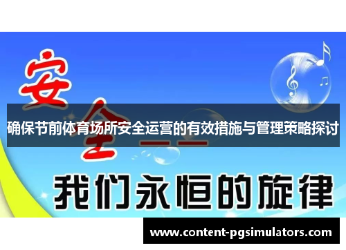 确保节前体育场所安全运营的有效措施与管理策略探讨