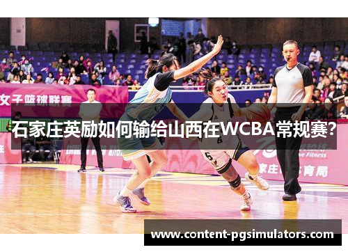 石家庄英励如何输给山西在WCBA常规赛？