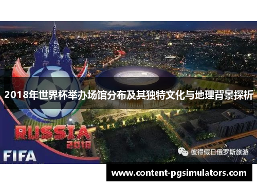 2018年世界杯举办场馆分布及其独特文化与地理背景探析