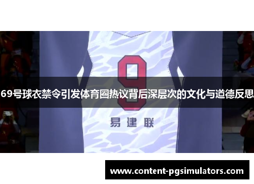 69号球衣禁令引发体育圈热议背后深层次的文化与道德反思