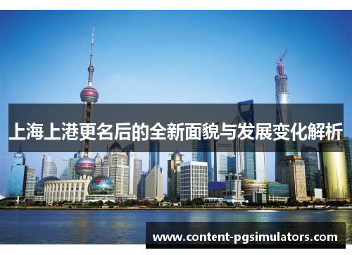 上海上港更名后的全新面貌与发展变化解析