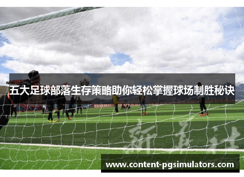 五大足球部落生存策略助你轻松掌握球场制胜秘诀