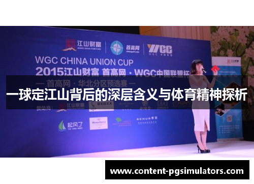 一球定江山背后的深层含义与体育精神探析