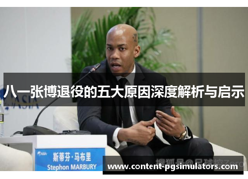 八一张博退役的五大原因深度解析与启示