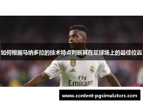 如何根据马纳多拉的技术特点判断其在足球场上的最佳位置