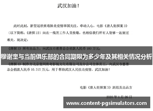 穆谢奎与当前俱乐部的合同期限为多少年及其相关情况分析