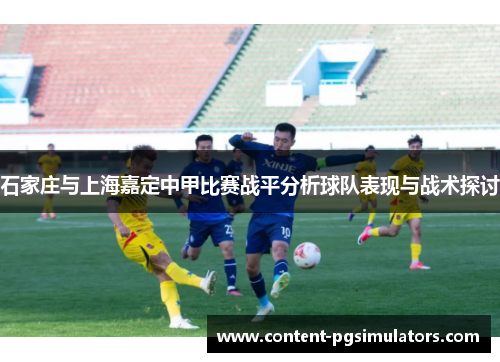 石家庄与上海嘉定中甲比赛战平分析球队表现与战术探讨