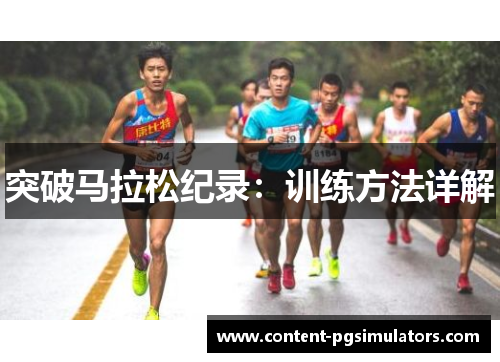 突破马拉松纪录：训练方法详解