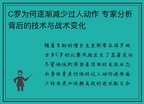 C罗为何逐渐减少过人动作 专家分析背后的技术与战术变化