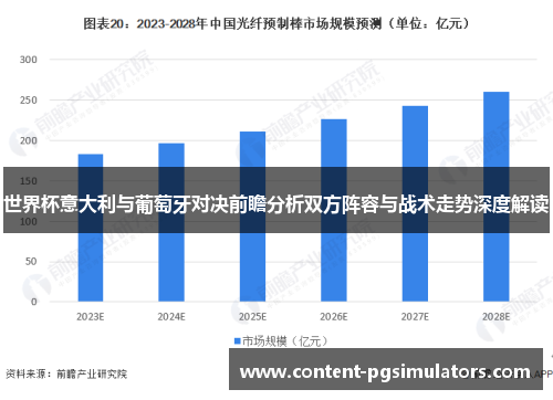 世界杯意大利与葡萄牙对决前瞻分析双方阵容与战术走势深度解读