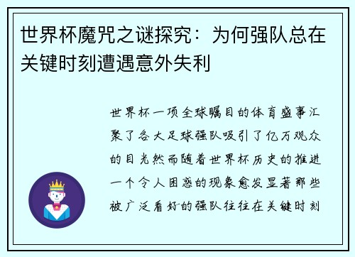 世界杯魔咒之谜探究：为何强队总在关键时刻遭遇意外失利