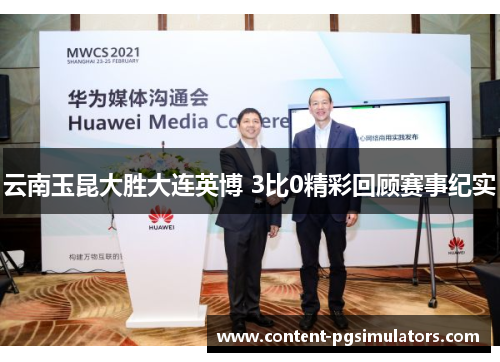 云南玉昆大胜大连英博 3比0精彩回顾赛事纪实