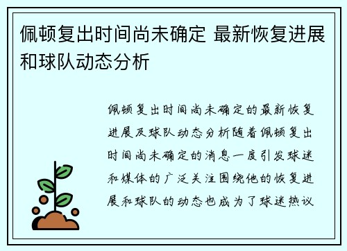 佩顿复出时间尚未确定 最新恢复进展和球队动态分析