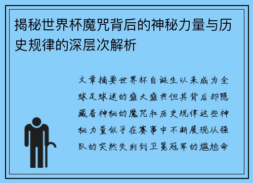 揭秘世界杯魔咒背后的神秘力量与历史规律的深层次解析