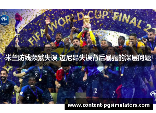 米兰防线频繁失误 迈尼昂失误背后暴露的深层问题
