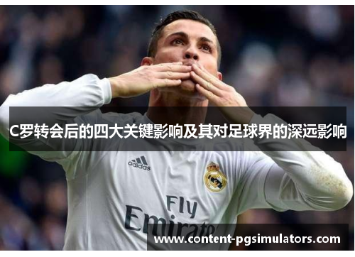 C罗转会后的四大关键影响及其对足球界的深远影响