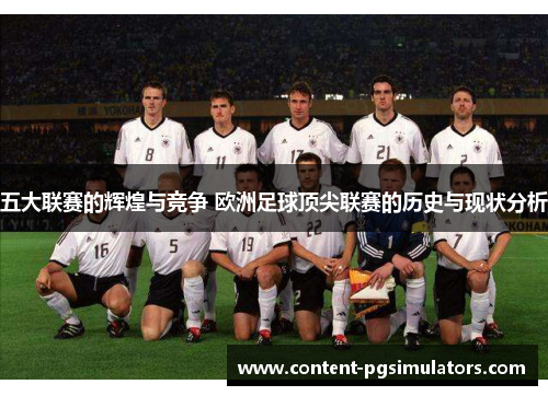 五大联赛的辉煌与竞争 欧洲足球顶尖联赛的历史与现状分析