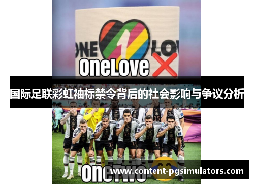 国际足联彩虹袖标禁令背后的社会影响与争议分析
