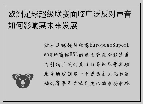 欧洲足球超级联赛面临广泛反对声音如何影响其未来发展