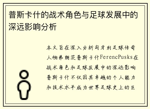 普斯卡什的战术角色与足球发展中的深远影响分析