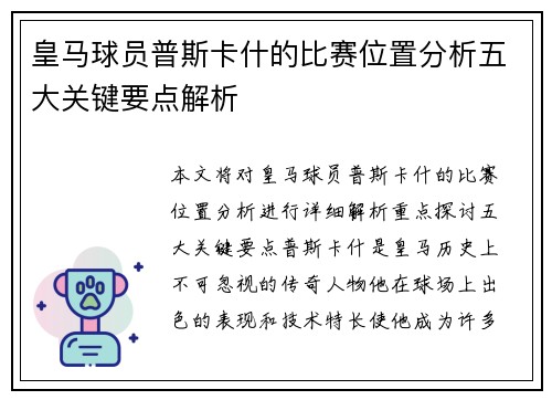 皇马球员普斯卡什的比赛位置分析五大关键要点解析