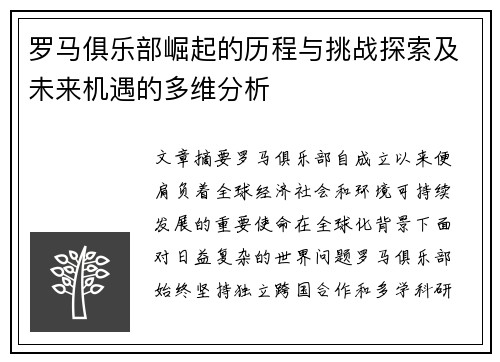 罗马俱乐部崛起的历程与挑战探索及未来机遇的多维分析