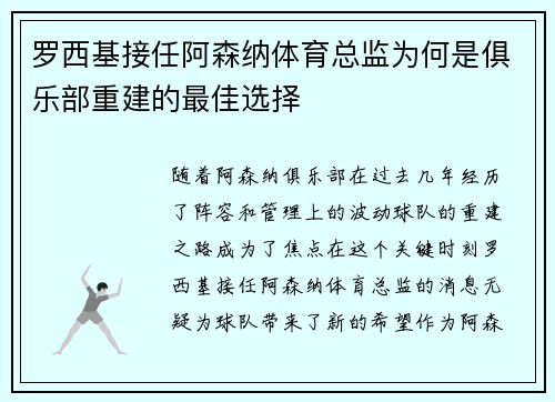 罗西基接任阿森纳体育总监为何是俱乐部重建的最佳选择