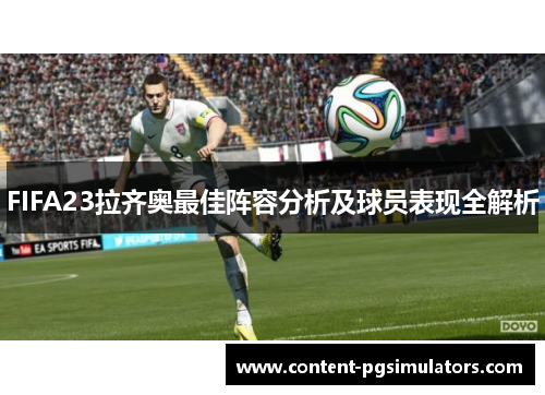 FIFA23拉齐奥最佳阵容分析及球员表现全解析
