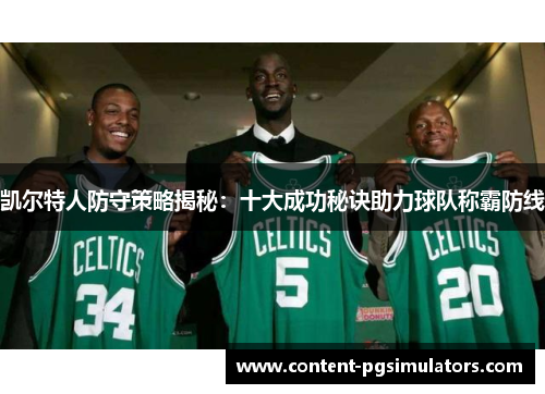 凯尔特人防守策略揭秘：十大成功秘诀助力球队称霸防线