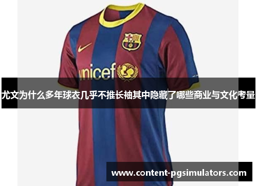 尤文为什么多年球衣几乎不推长袖其中隐藏了哪些商业与文化考量