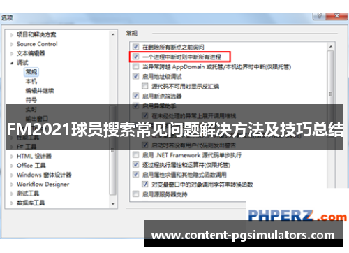 FM2021球员搜索常见问题解决方法及技巧总结
