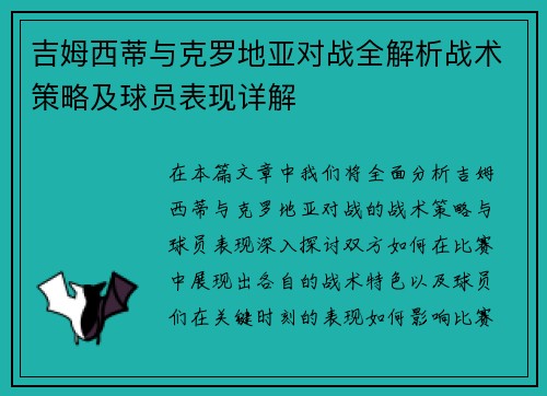 吉姆西蒂与克罗地亚对战全解析战术策略及球员表现详解
