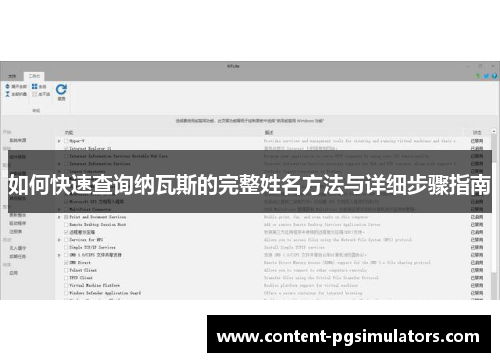 如何快速查询纳瓦斯的完整姓名方法与详细步骤指南