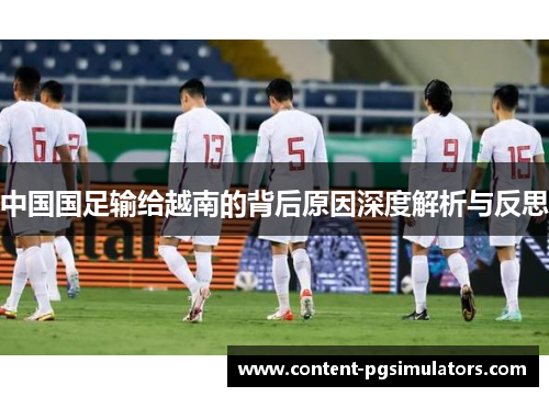 中国国足输给越南的背后原因深度解析与反思