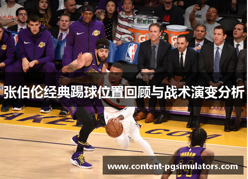 张伯伦经典踢球位置回顾与战术演变分析
