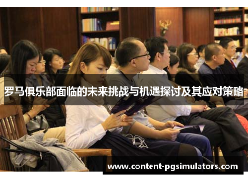罗马俱乐部面临的未来挑战与机遇探讨及其应对策略