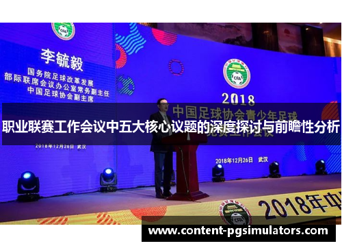 职业联赛工作会议中五大核心议题的深度探讨与前瞻性分析