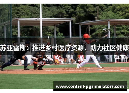 苏亚雷斯：推进乡村医疗资源，助力社区健康