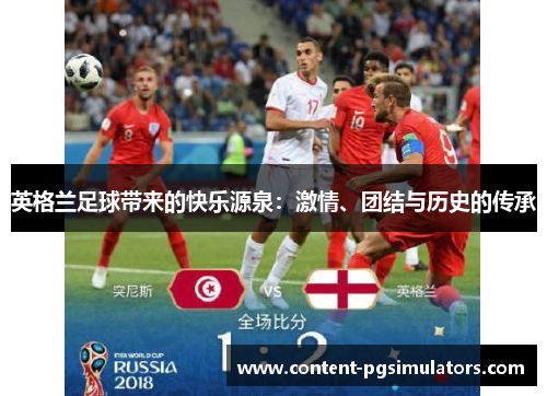 英格兰足球带来的快乐源泉：激情、团结与历史的传承