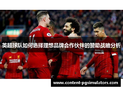 英超球队如何选择理想品牌合作伙伴的赞助战略分析