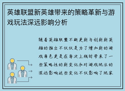 英雄联盟新英雄带来的策略革新与游戏玩法深远影响分析